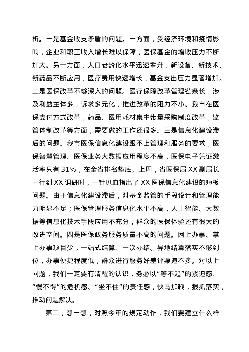 分管副市长在2022年全市医疗保障工作会议上的讲话.docx_第3页