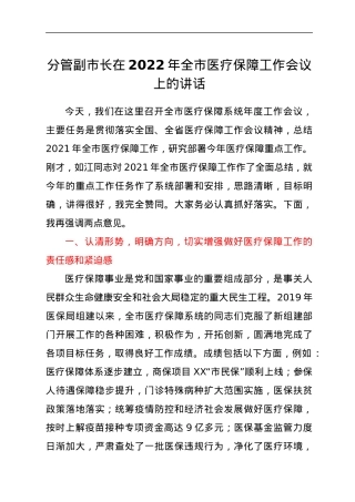 分管副市长在2022年全市医疗保障工作会议上的讲话.docx