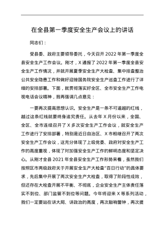 在全县第一季度安全生产会议上的讲话.docx