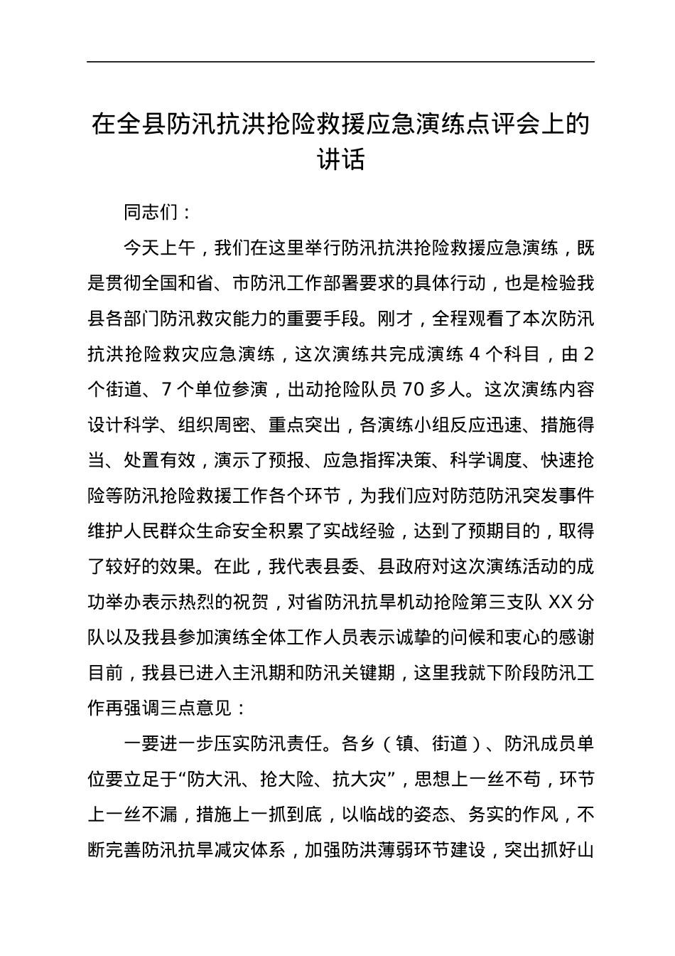 在全县防汛抗洪抢险救援应急演练点评会上的讲话.docx_第1页