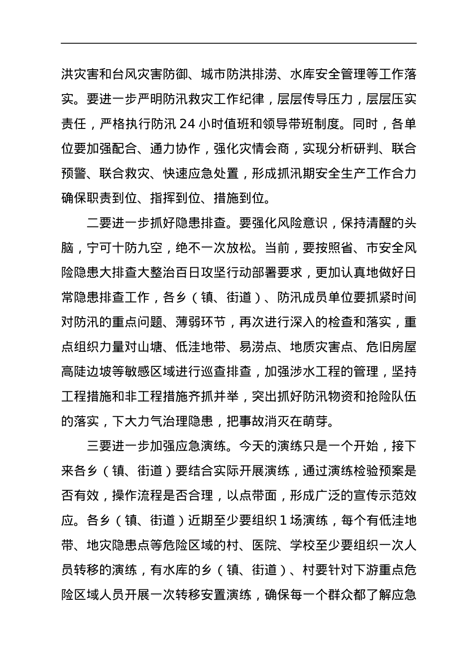 在全县防汛抗洪抢险救援应急演练点评会上的讲话.docx_第2页