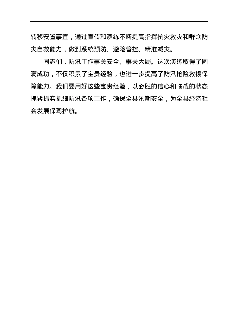 在全县防汛抗洪抢险救援应急演练点评会上的讲话.docx_第3页