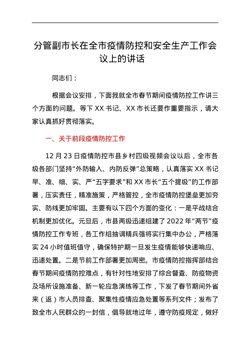 分管副市长在全市疫情防控和安全生产工作会议上的讲话.docx_第1页