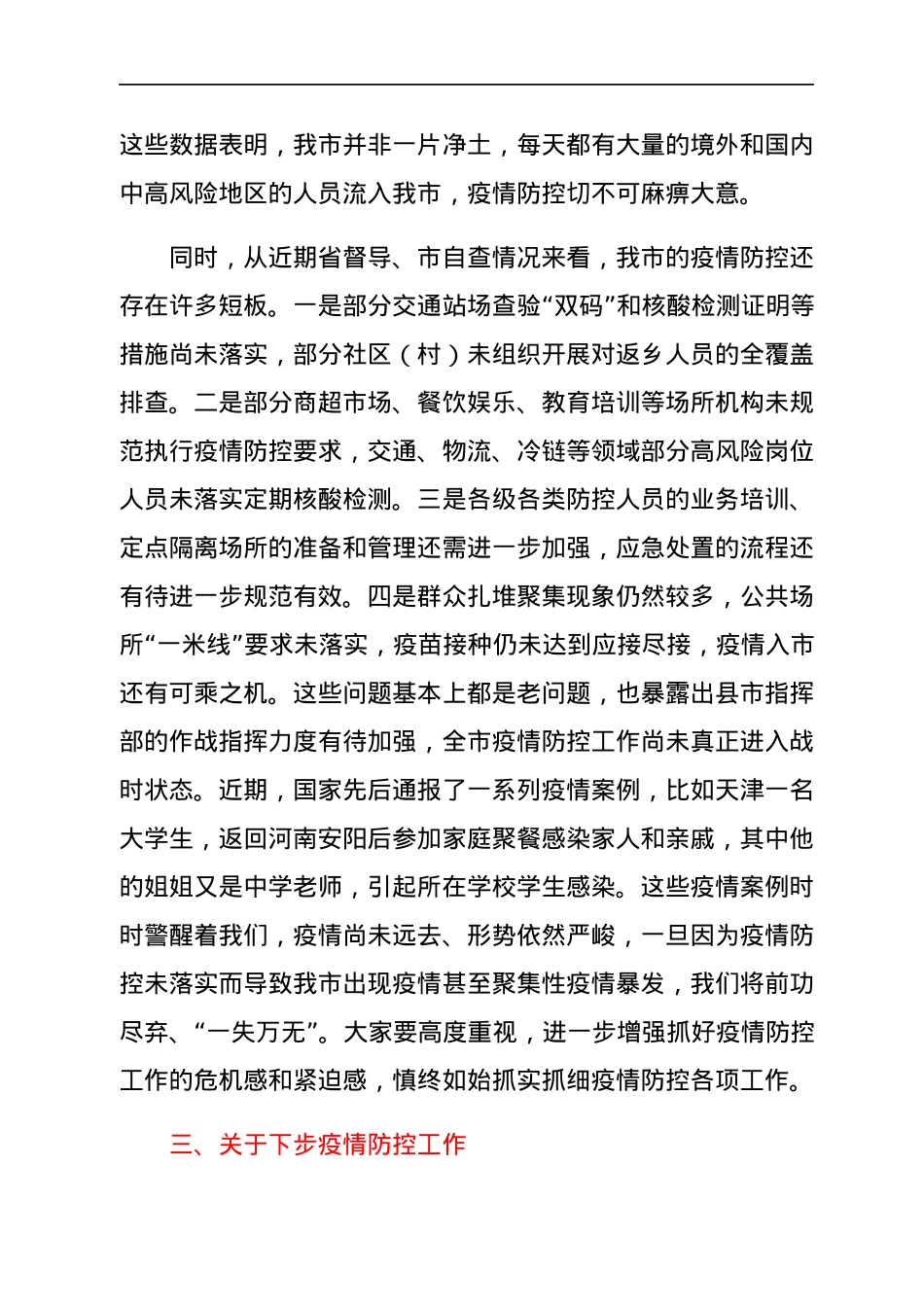 分管副市长在全市疫情防控和安全生产工作会议上的讲话.docx_第3页