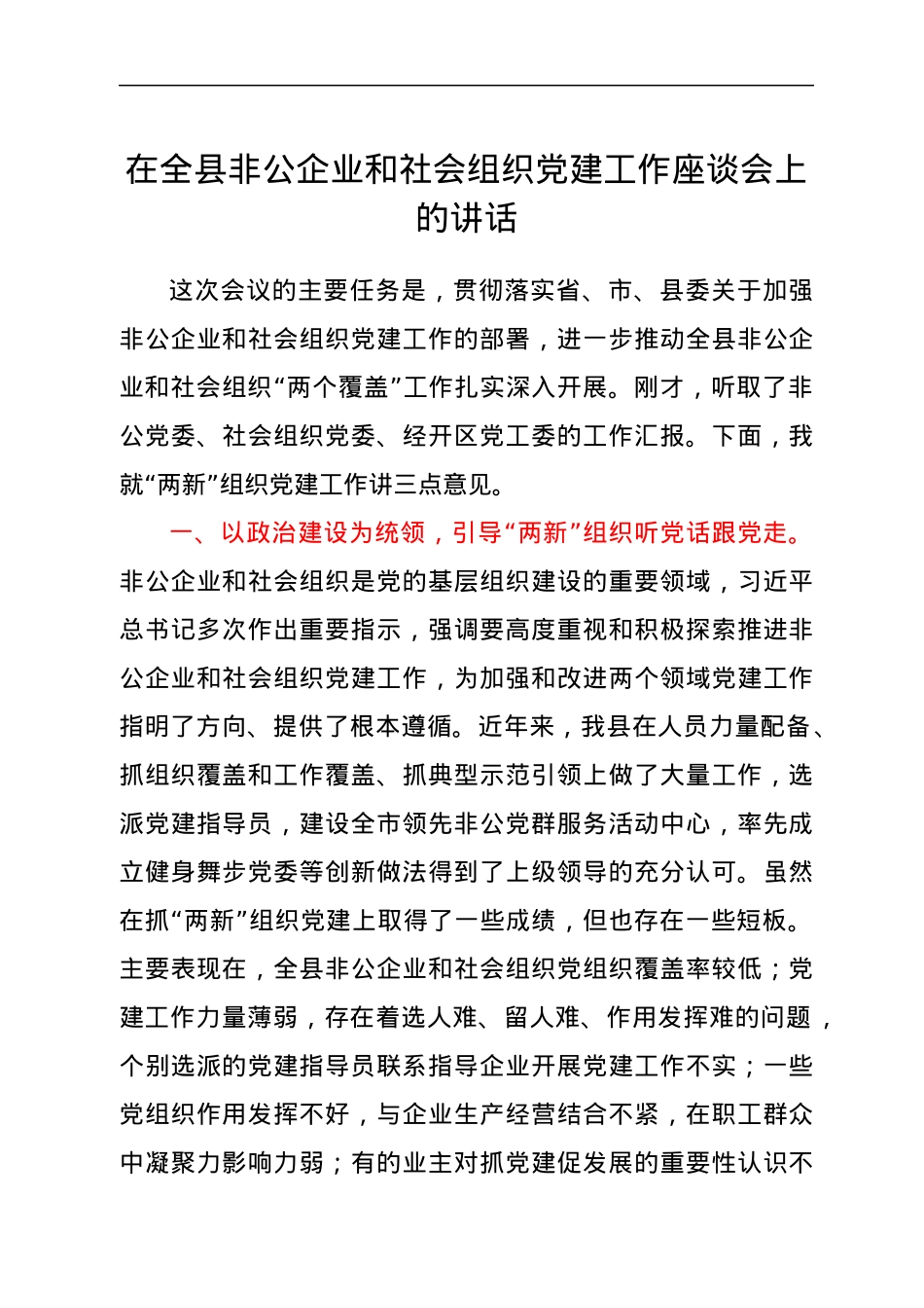 在全县非公企业和社会组织党建工作座谈会上的讲话.docx_第1页