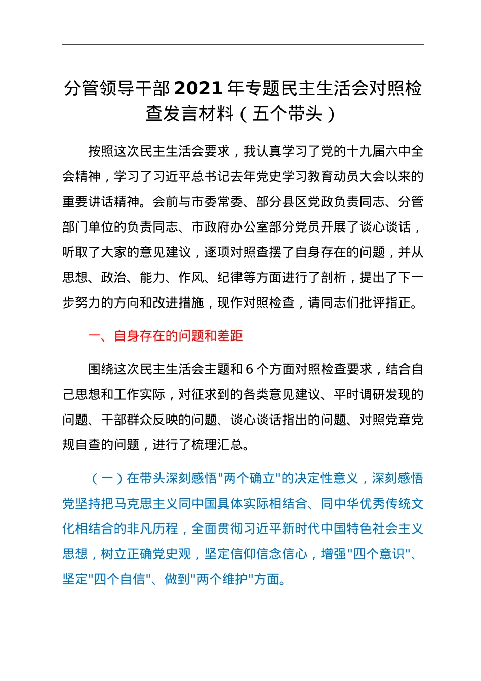 分管领导干部2021年专题民主生活会对照检查发言材料（五个带头）.docx_第1页