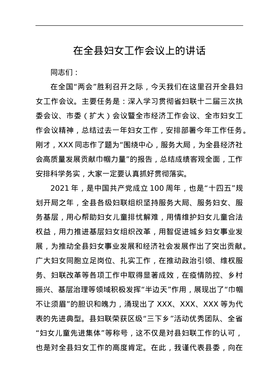 在全县妇女工作会议上的讲话.docx_第1页