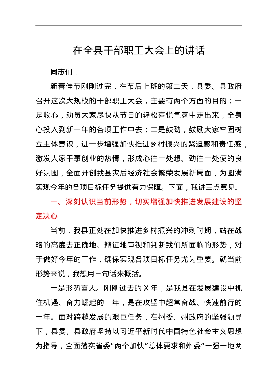 在全县干部职工大会上的讲话.docx_第1页
