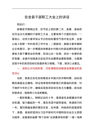 在全县干部职工大会上的讲话.docx