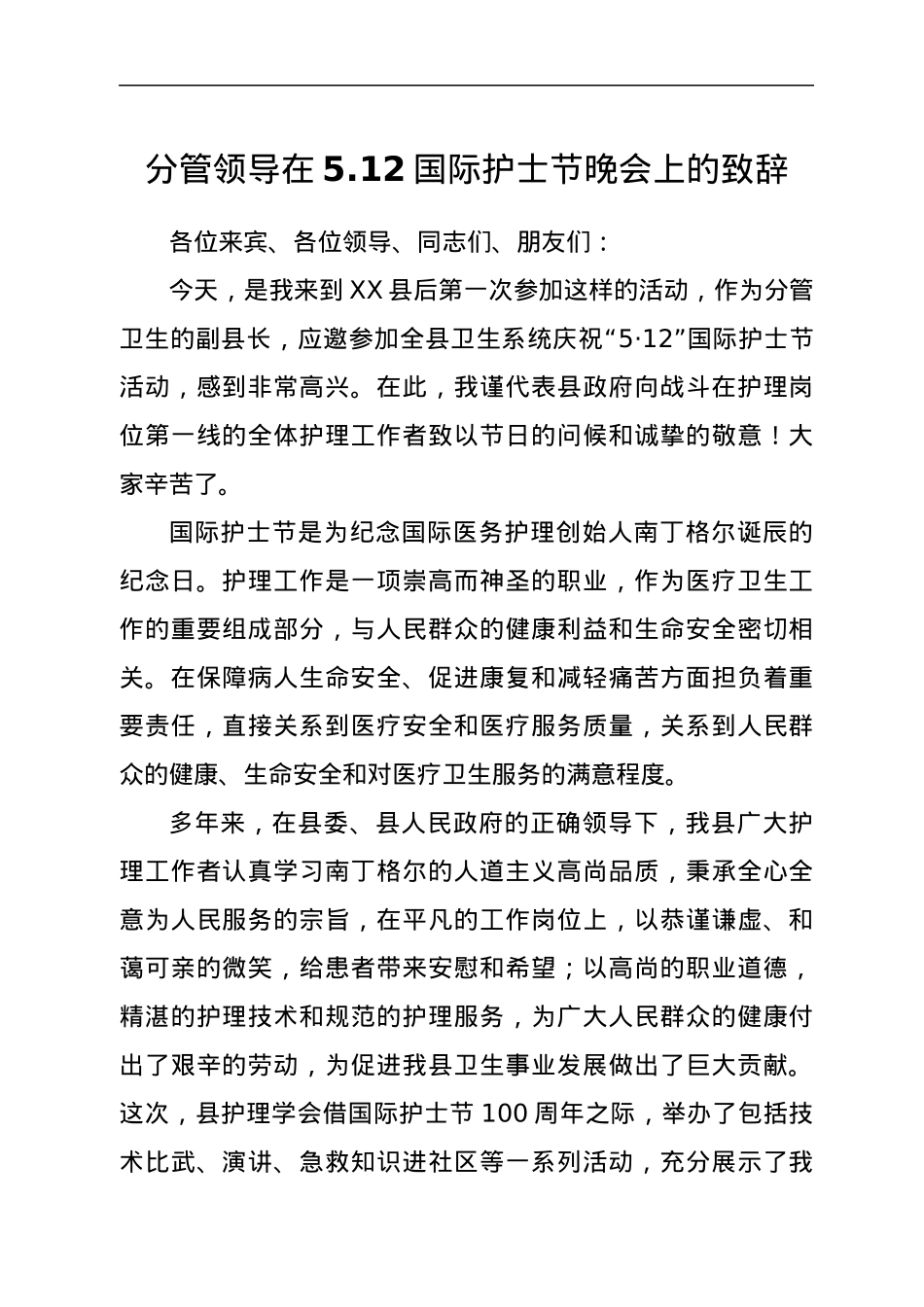 分管领导在5.12国际护士节晚会上的致辞.docx_第1页