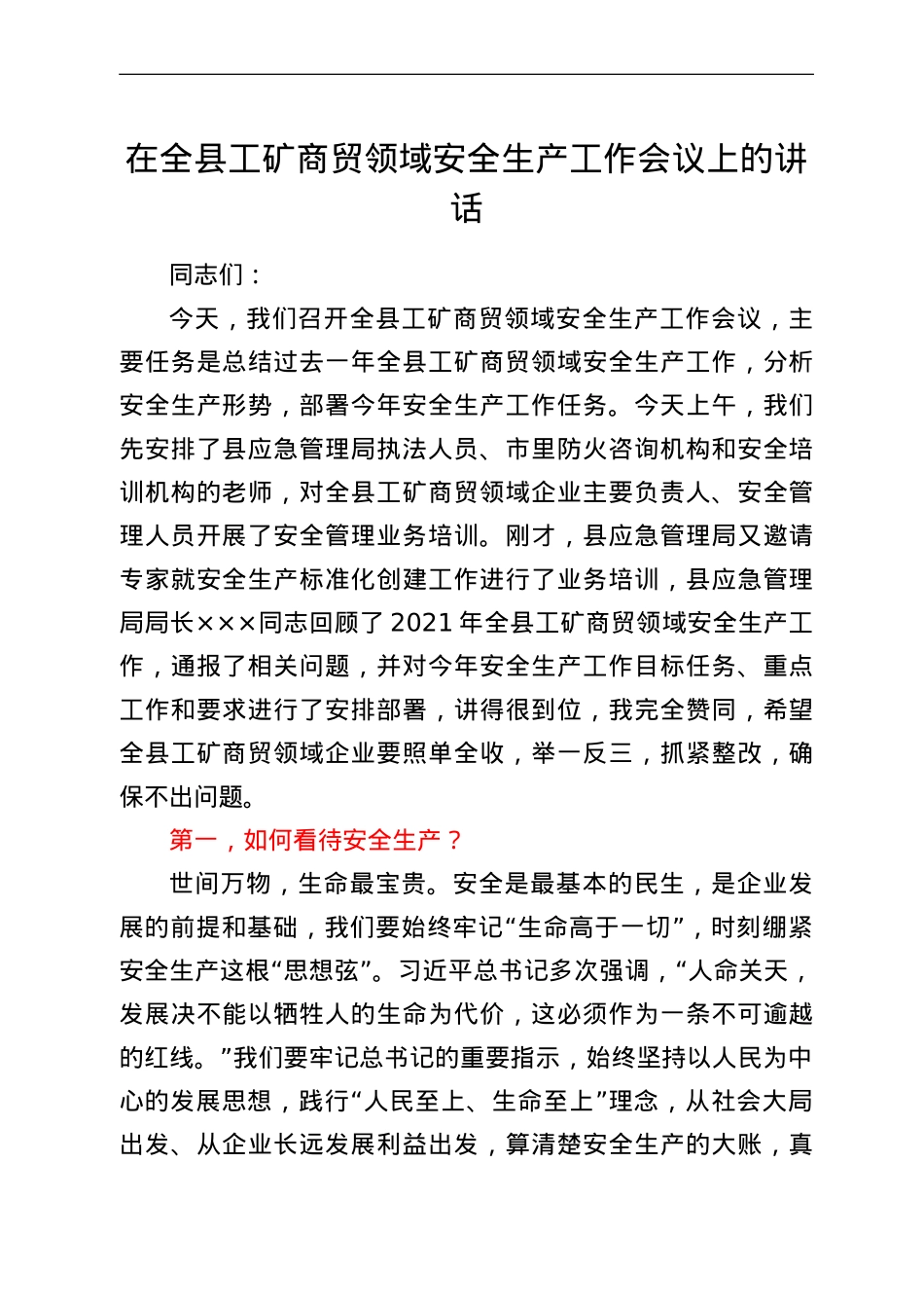 在全县工矿商贸领域安全生产工作会议上的讲话.doc_第1页