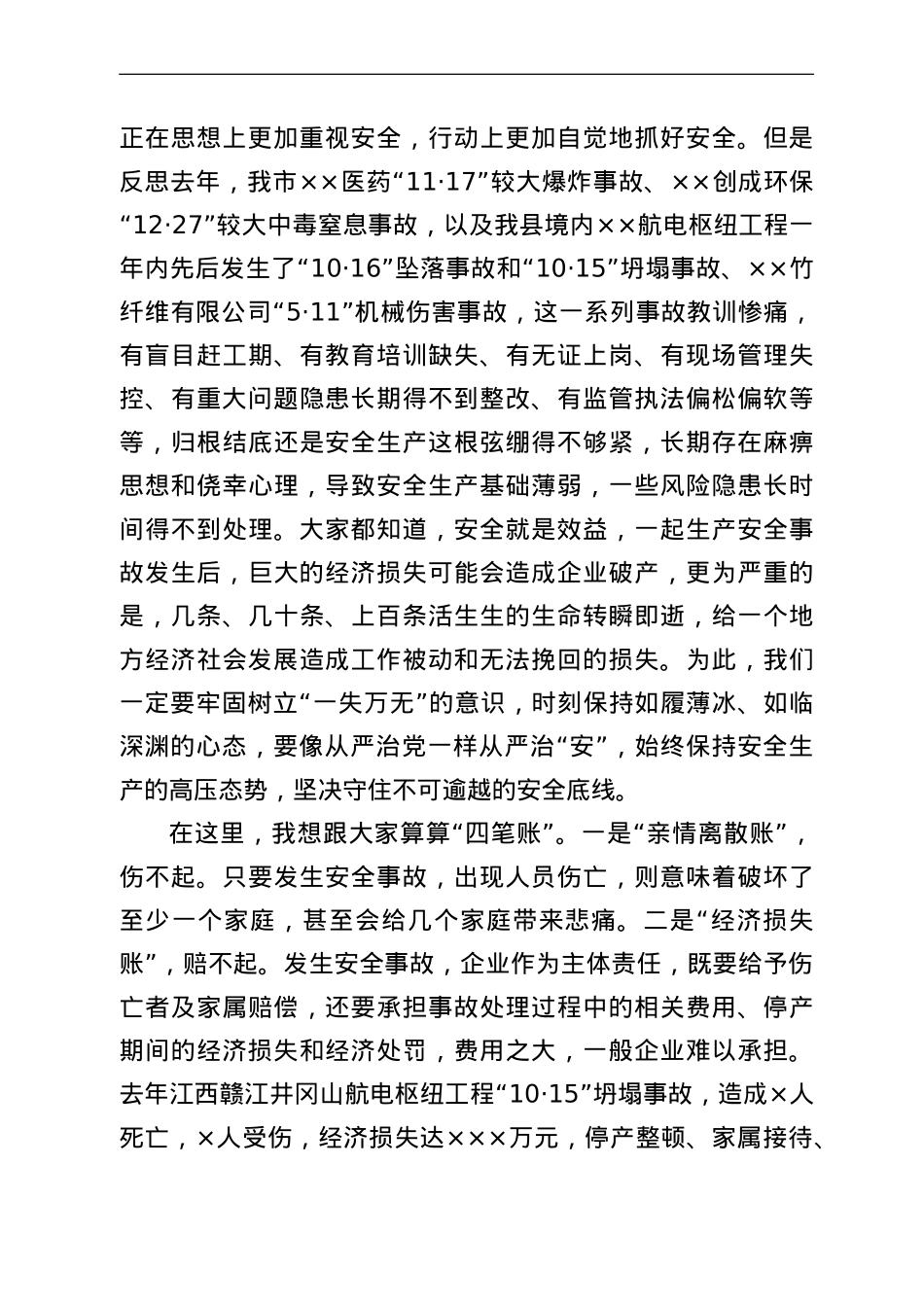 在全县工矿商贸领域安全生产工作会议上的讲话.doc_第2页
