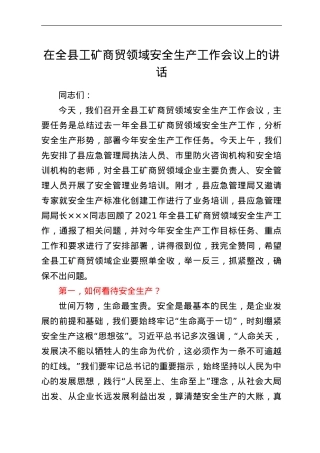 在全县工矿商贸领域安全生产工作会议上的讲话.doc