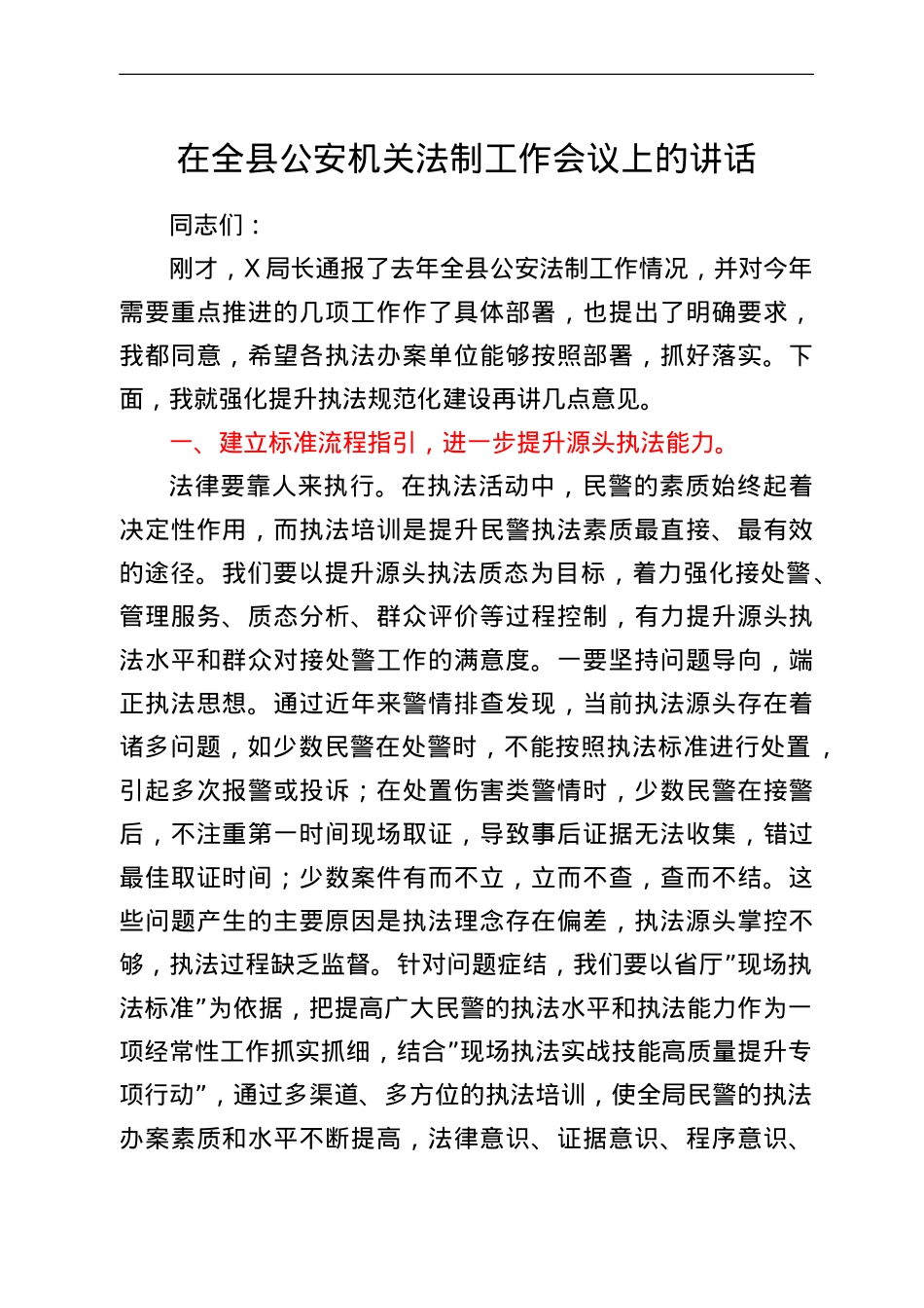 在全县公安机关法制工作会议上的讲话.doc_第1页