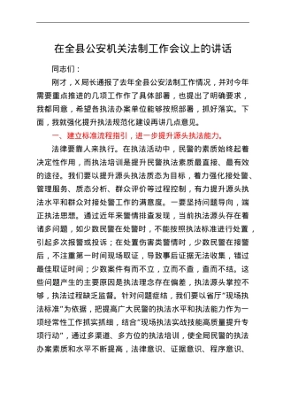 在全县公安机关法制工作会议上的讲话.doc