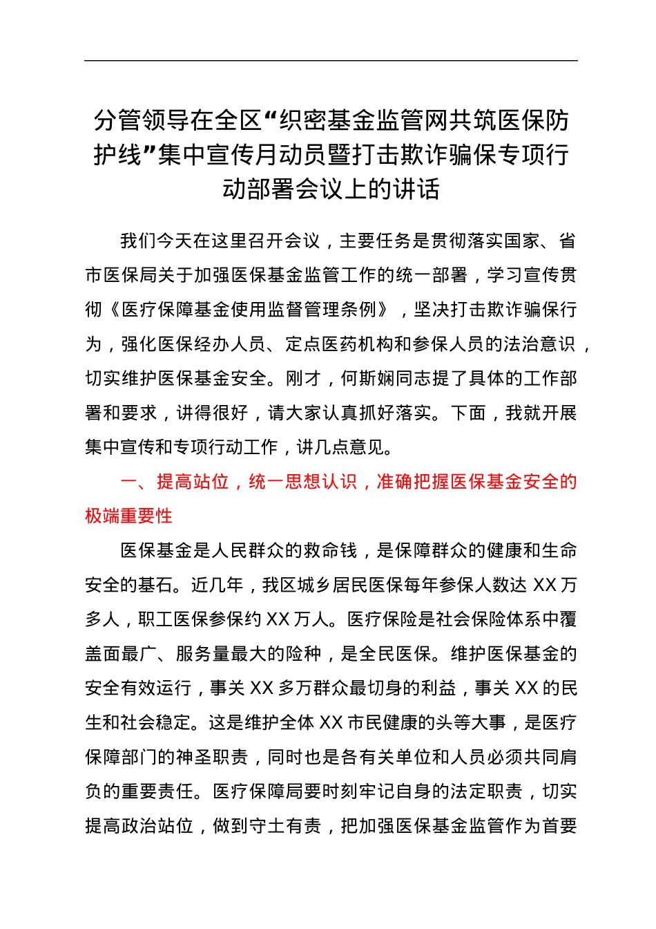 分管领导在全区“织密基金监管网共筑医保防护线”集中宣传月动员暨打击欺诈骗保专项行动部署会议上的讲话.docx_第1页