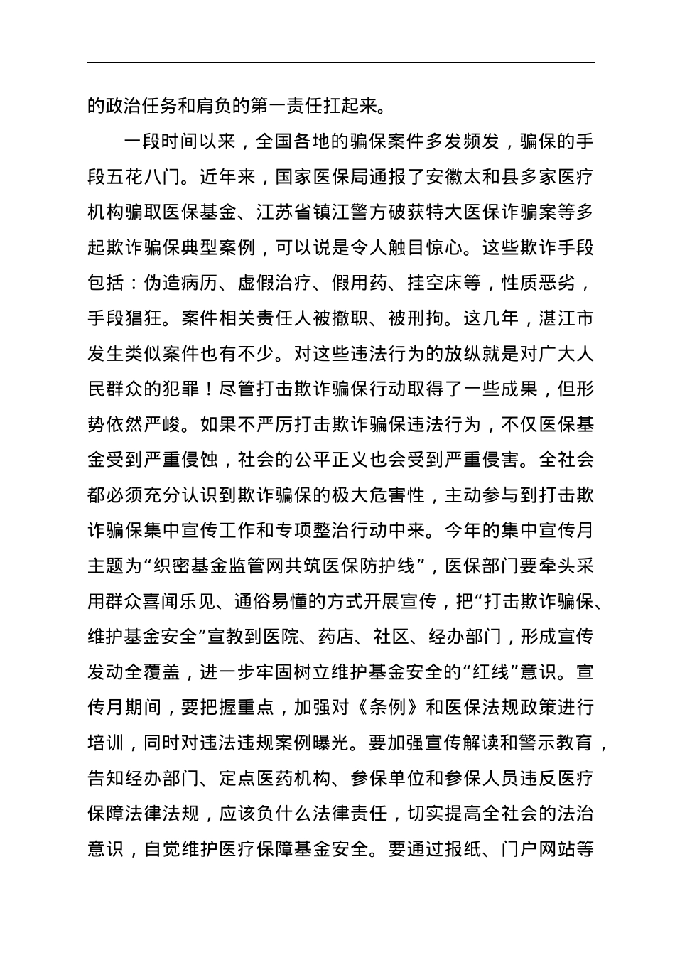分管领导在全区“织密基金监管网共筑医保防护线”集中宣传月动员暨打击欺诈骗保专项行动部署会议上的讲话.docx_第2页