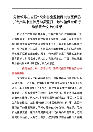 分管领导在全区“织密基金监管网共筑医保防护线”集中宣传月动员暨打击欺诈骗保专项行动部署会议上的讲话.docx