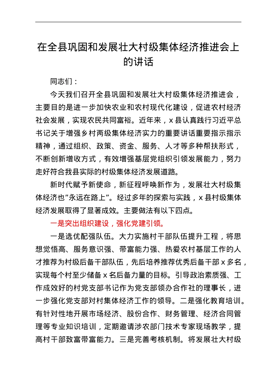 在全县巩固和发展壮大村级集体经济推进会上的讲话.doc_第1页