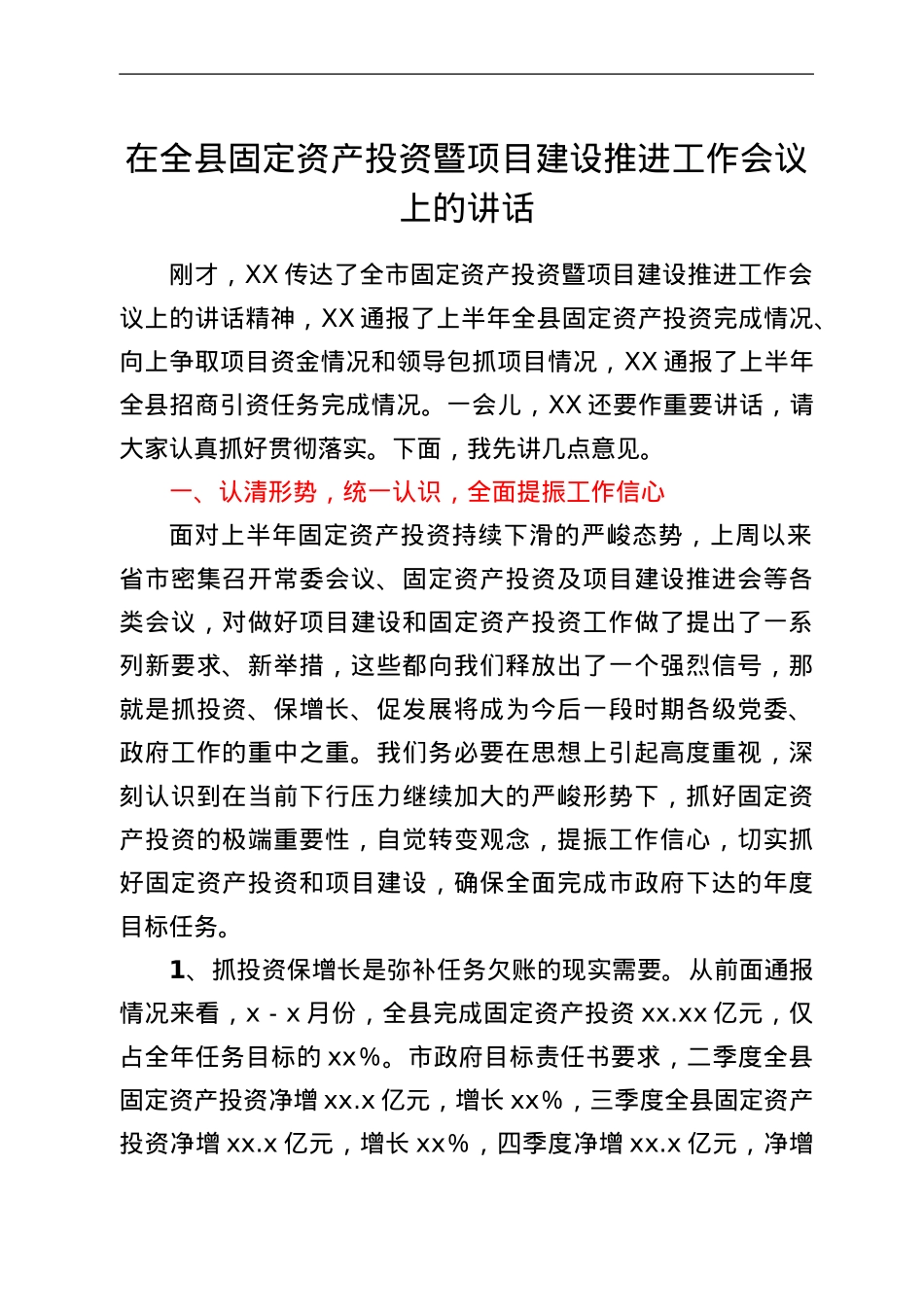 在全县固定资产投资暨项目建设推进工作会议上的讲话.Doc_第1页