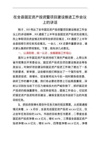 在全县固定资产投资暨项目建设推进工作会议上的讲话.Doc