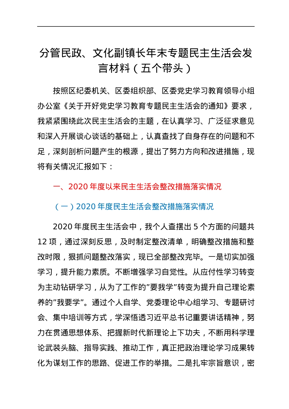 分管民政、文化副镇长年末专题民主生活会发言材料（五个带头）.docx_第1页