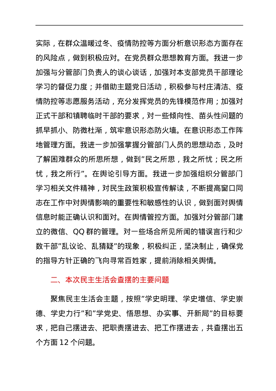 分管民政、文化副镇长年末专题民主生活会发言材料（五个带头）.docx_第3页