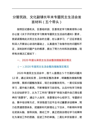分管民政、文化副镇长年末专题民主生活会发言材料（五个带头）.docx