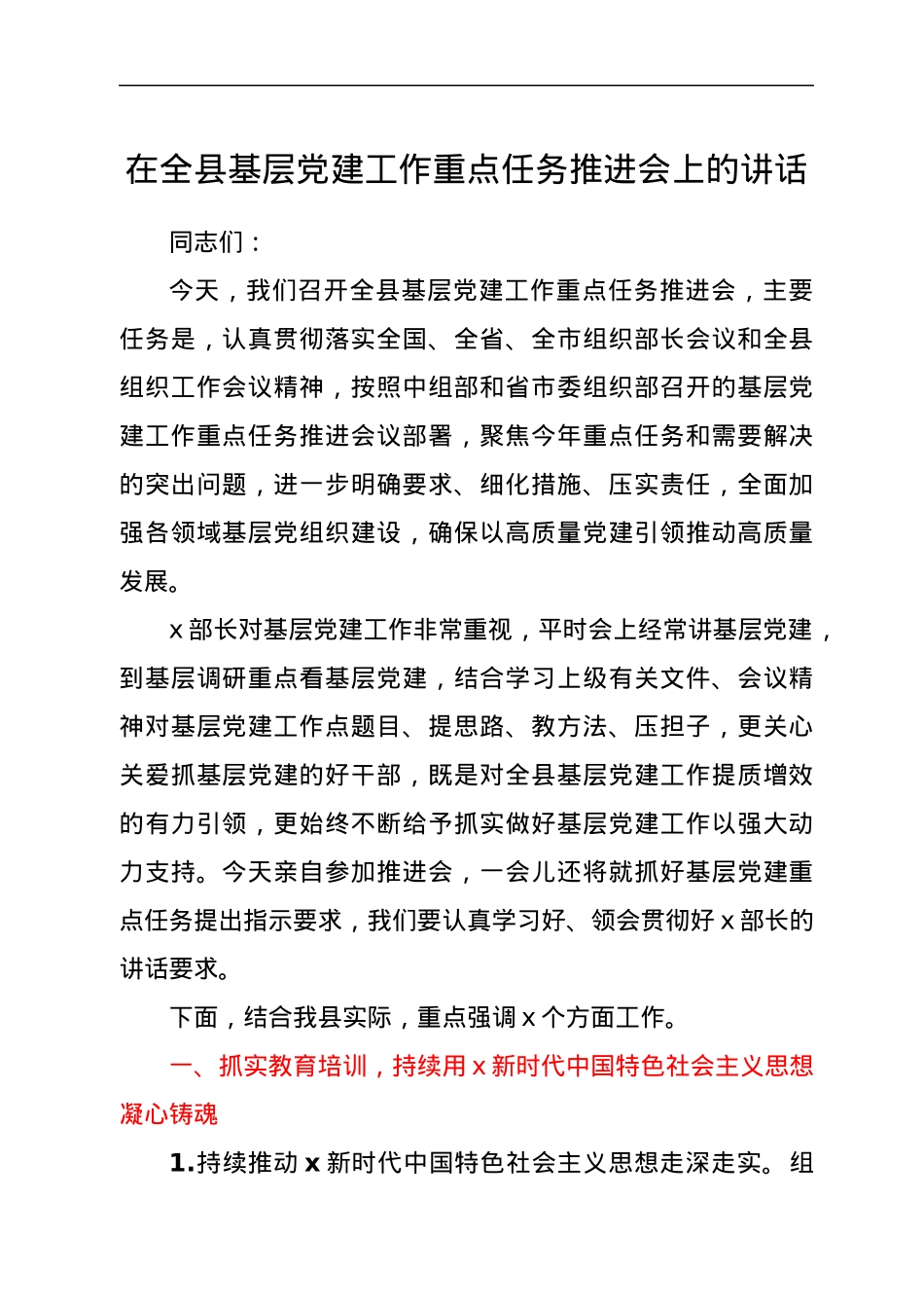 在全县基层党建工作重点任务推进会上的讲话.docx_第1页
