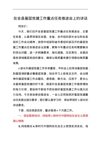 在全县基层党建工作重点任务推进会上的讲话.docx
