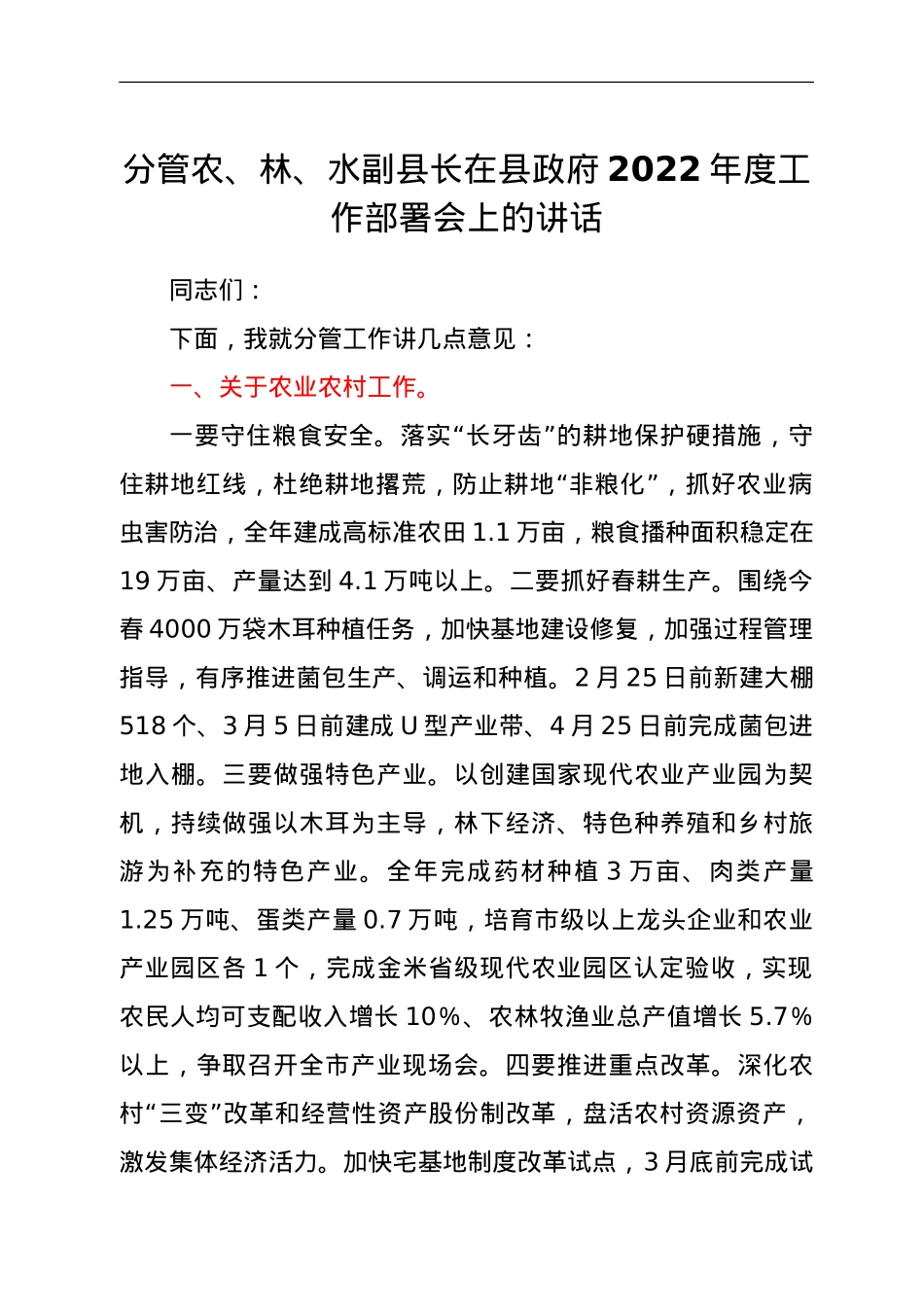 分管农、林、水副县长在县政府2022年度工作部署会上的讲话.doc_第1页