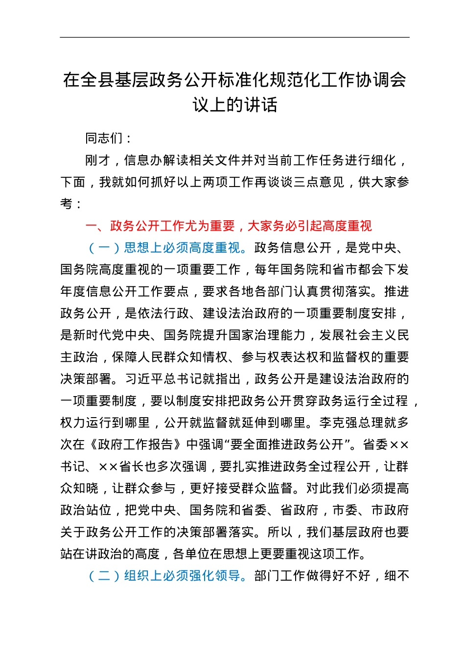 在全县基层政务公开标准化规范化工作协调会议上的讲话.doc_第1页