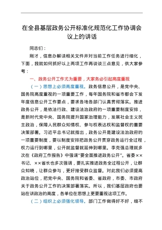 在全县基层政务公开标准化规范化工作协调会议上的讲话.doc