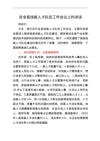 在全县技能人才队伍工作会议上的讲话.doc