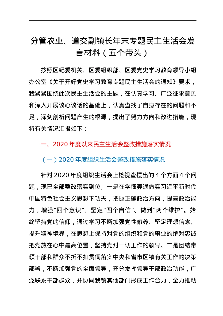 分管农业、道交副镇长年末专题民主生活会发言材料（五个带头）.docx_第1页