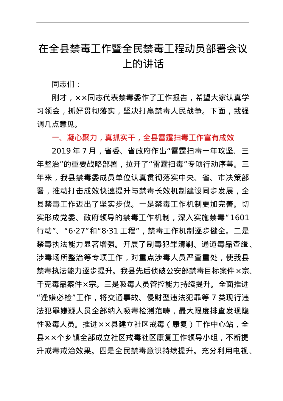 在全县禁毒工作暨全民禁毒工程动员部署会议上的讲话.doc_第1页