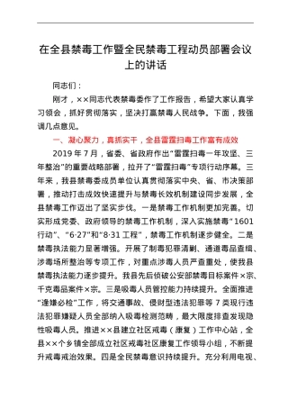 在全县禁毒工作暨全民禁毒工程动员部署会议上的讲话.doc