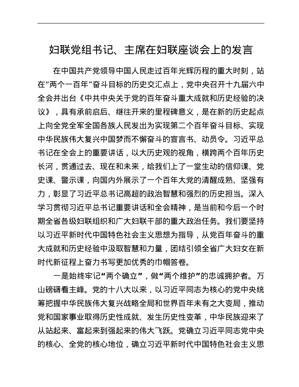 妇联党组书记、主席在妇联座谈会上的发言.Doc_第1页