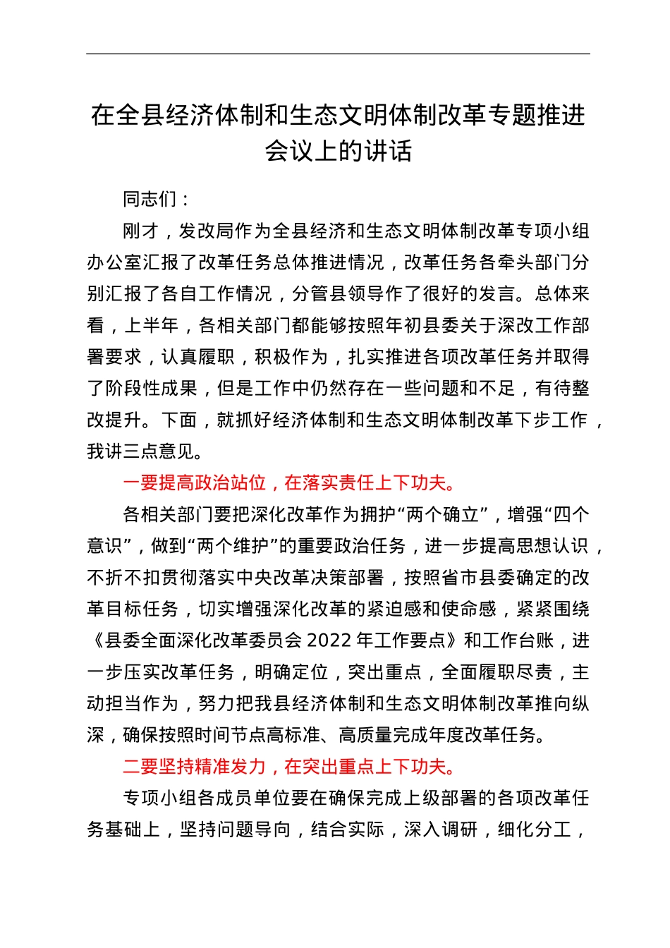 在全县经济体制和生态文明体制改革专题推进会议上的讲话.doc_第1页