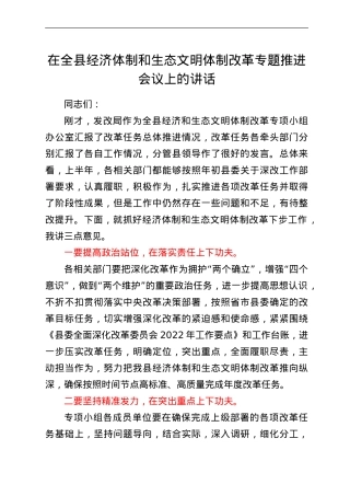在全县经济体制和生态文明体制改革专题推进会议上的讲话.doc