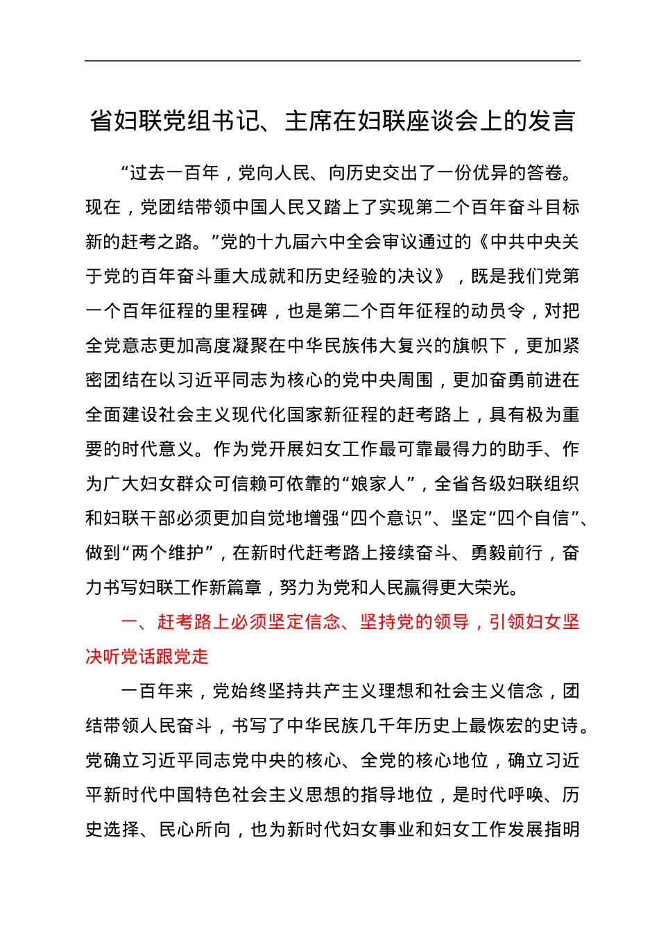 妇联学习六中全会精神研讨发言.docx_第1页
