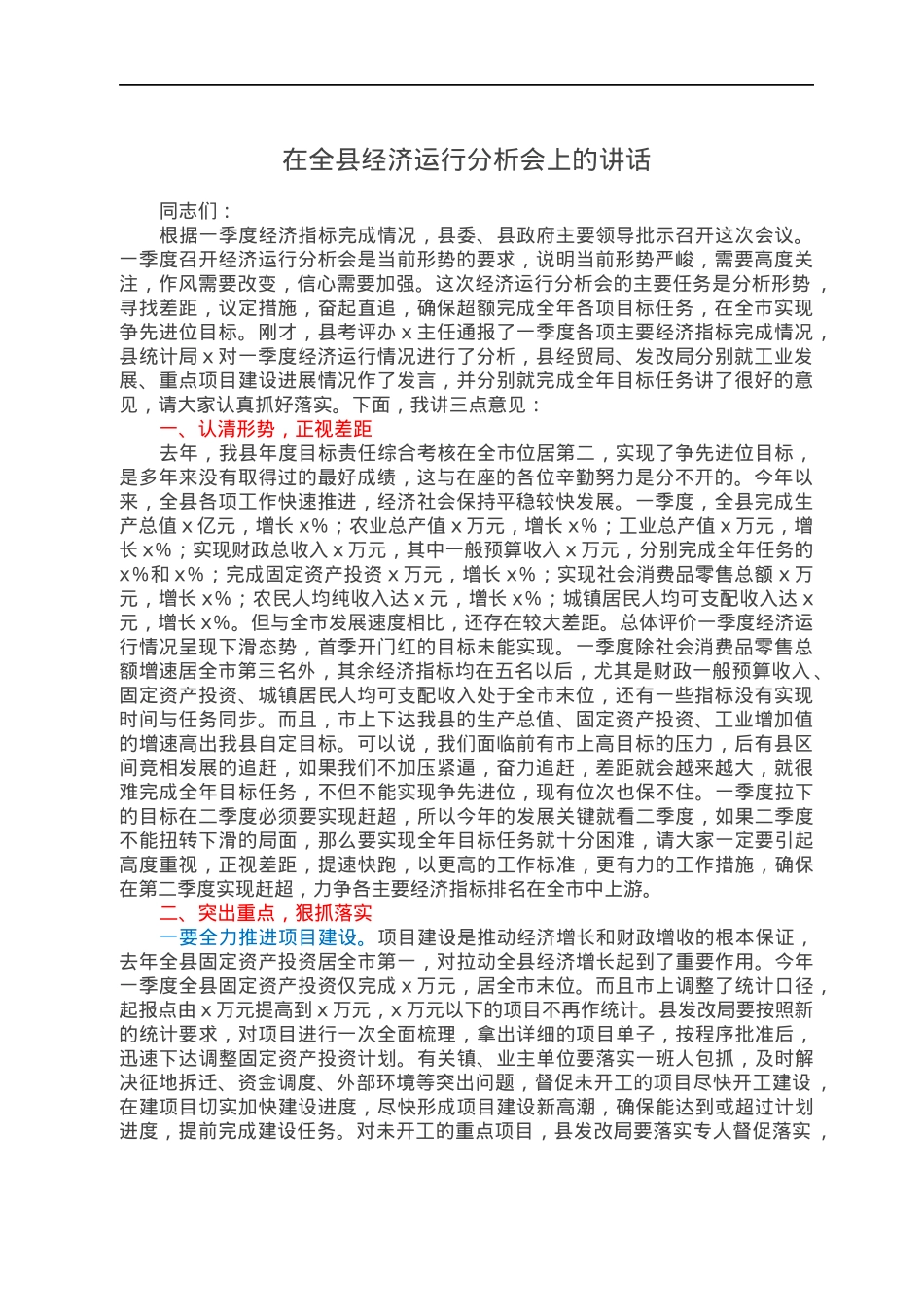 在全县经济运行分析会上的讲话.docx_第1页