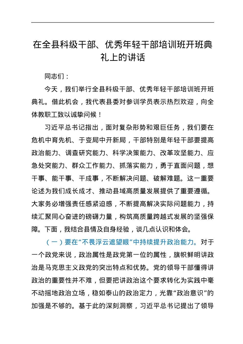在全县科级干部、优秀年轻干部培训班开班典礼上的讲话.docx_第1页