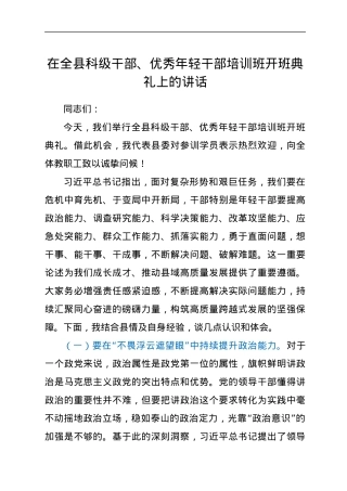 在全县科级干部、优秀年轻干部培训班开班典礼上的讲话.docx