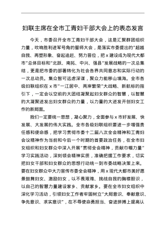妇联主席在全市工青妇干部大会上的表态发言.doc