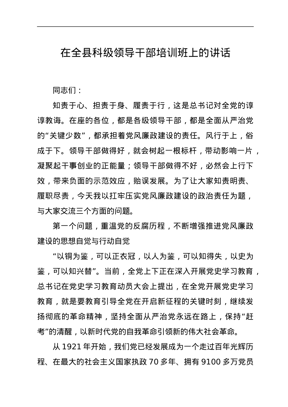 在全县科级领导干部培训班上的讲话.docx_第1页