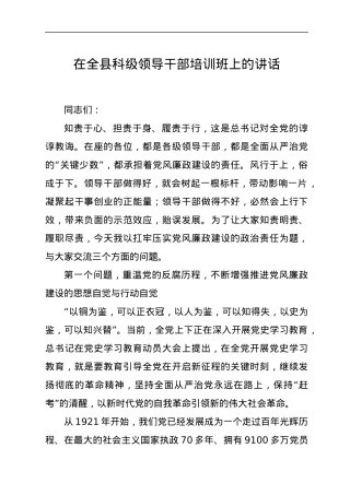 在全县科级领导干部培训班上的讲话.docx