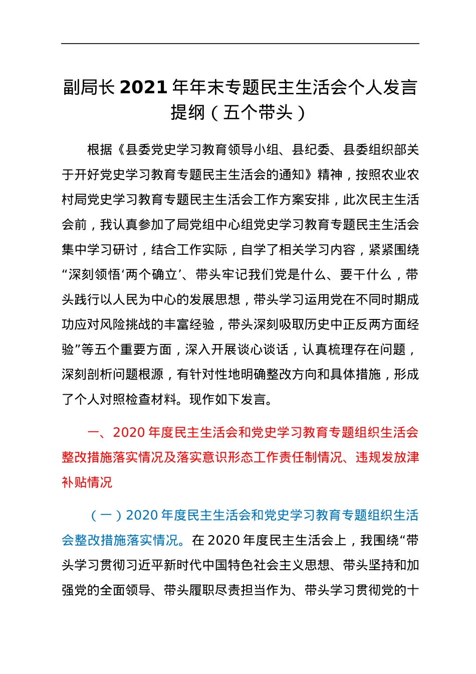 副局长2021年年末专题民主生活会个人发言提纲（五个带头）.docx_第1页