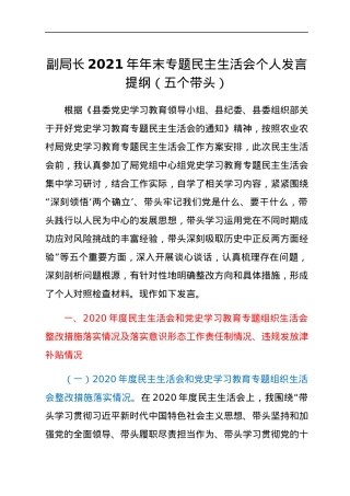 副局长2021年年末专题民主生活会个人发言提纲（五个带头）.docx