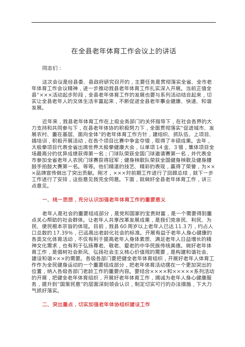 在全县老年体育工作会议上的讲话.docx_第1页